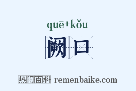 阙口是什么意思的图片
